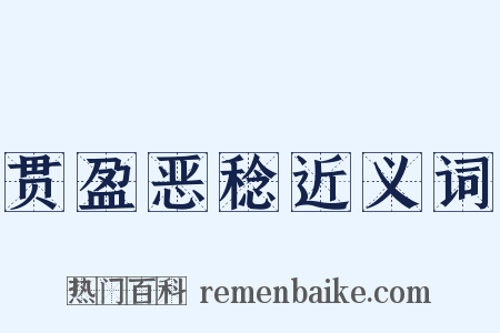贯盈恶稔近义词是什么意思的图片